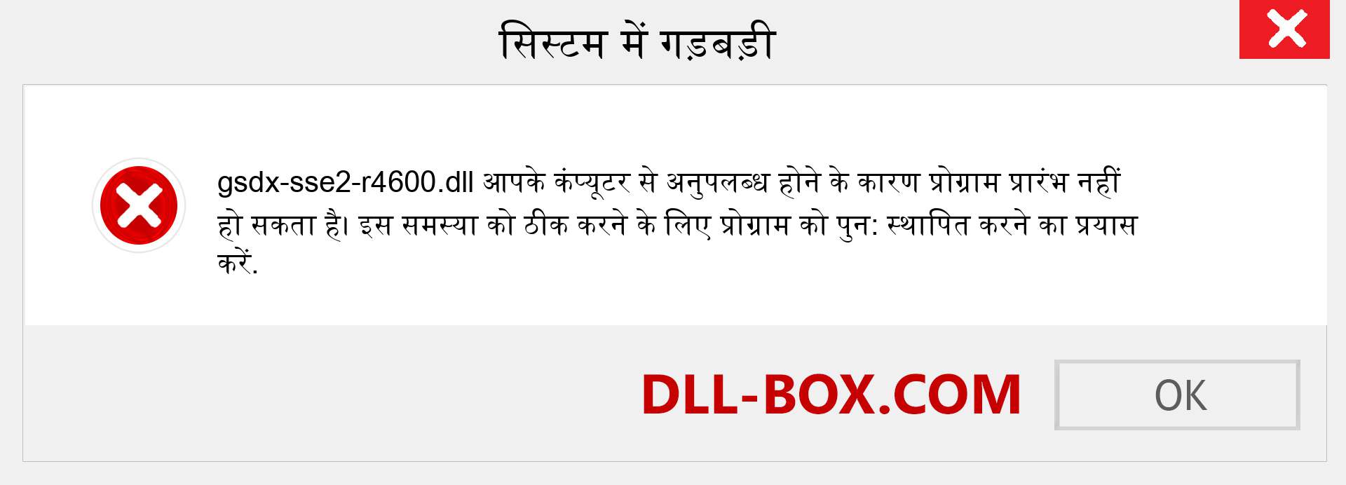 gsdx-sse2-r4600.dll फ़ाइल गुम है?. विंडोज 7, 8, 10 के लिए डाउनलोड करें - विंडोज, फोटो, इमेज पर gsdx-sse2-r4600 dll मिसिंग एरर को ठीक करें